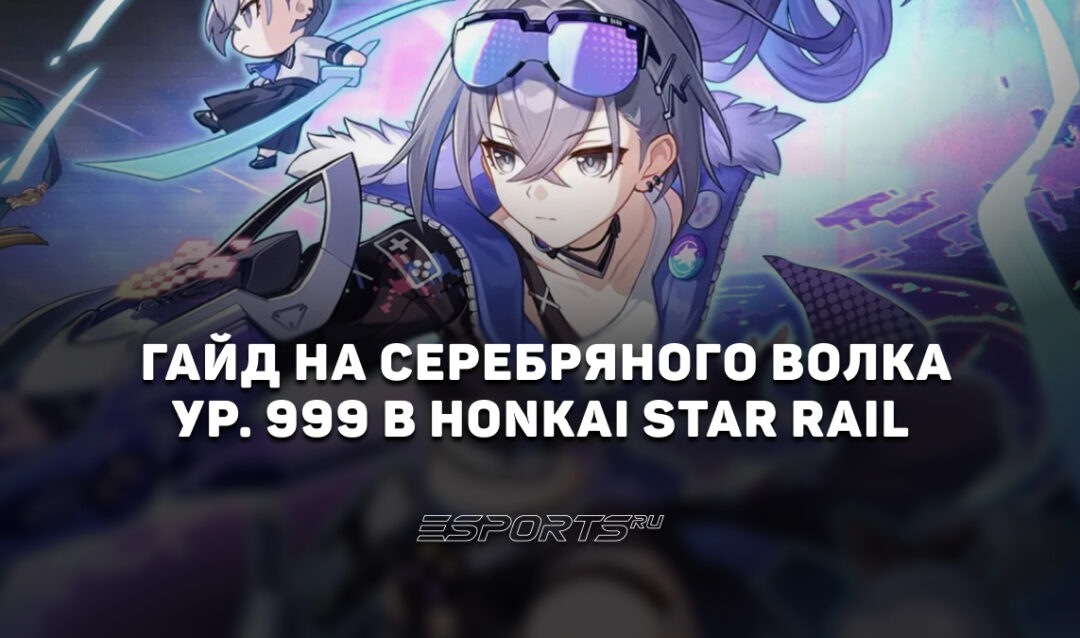 Гайд на Серебряного Волка ур. 999 в Honkai: Star Rail: актуальный отряд и лучший билд