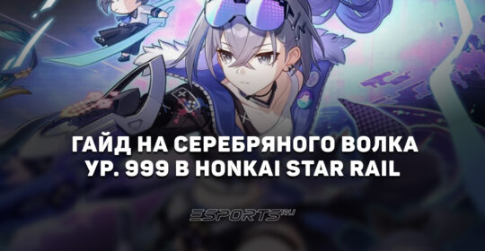Гайд на Серебряного Волка ур. 999 в Honkai: Star Rail: актуальный отряд и лучший билд