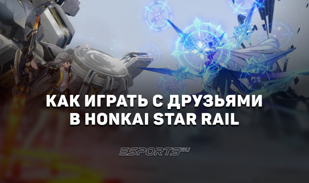 Как играть с друзьями в Honkai: Star Rail