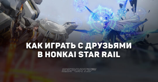 Как играть с друзьями в Honkai: Star Rail