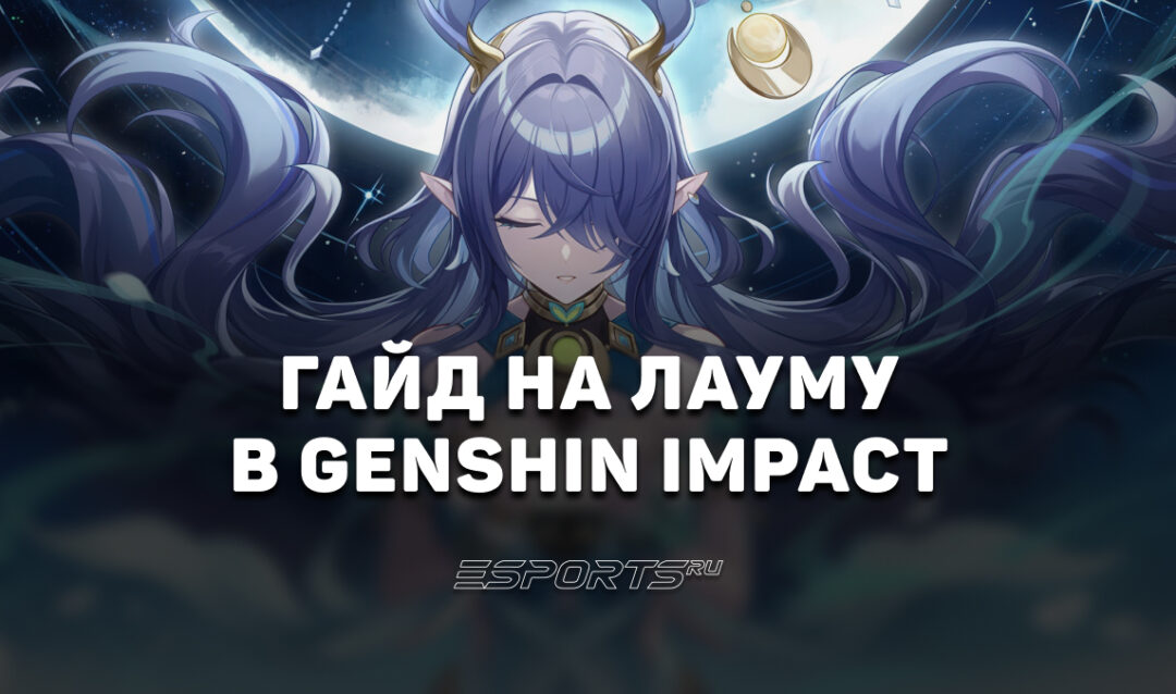 Гайд на Лауму в Genshim Impact: лучший отряд, актуальное оружие и прокачка