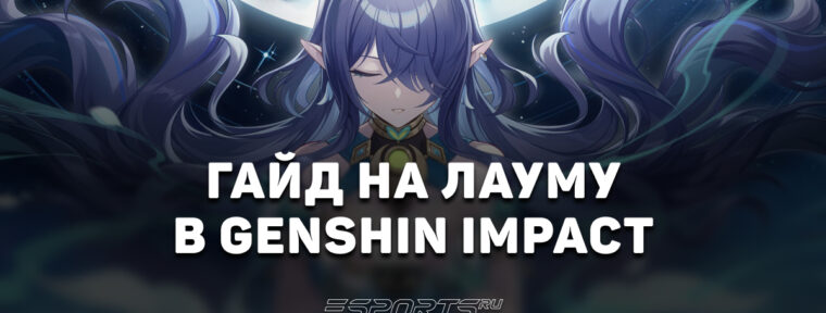 Гайд на Лауму в Genshim Impact: лучший отряд, актуальное оружие и прокачка