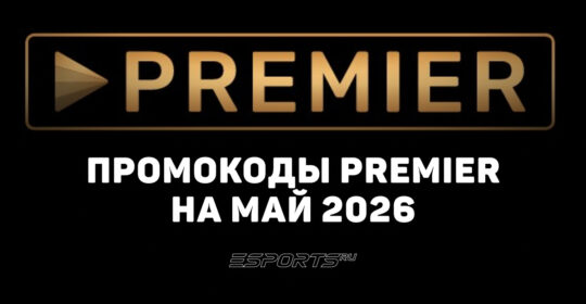 Акции и промокоды Premier на май 2026 года