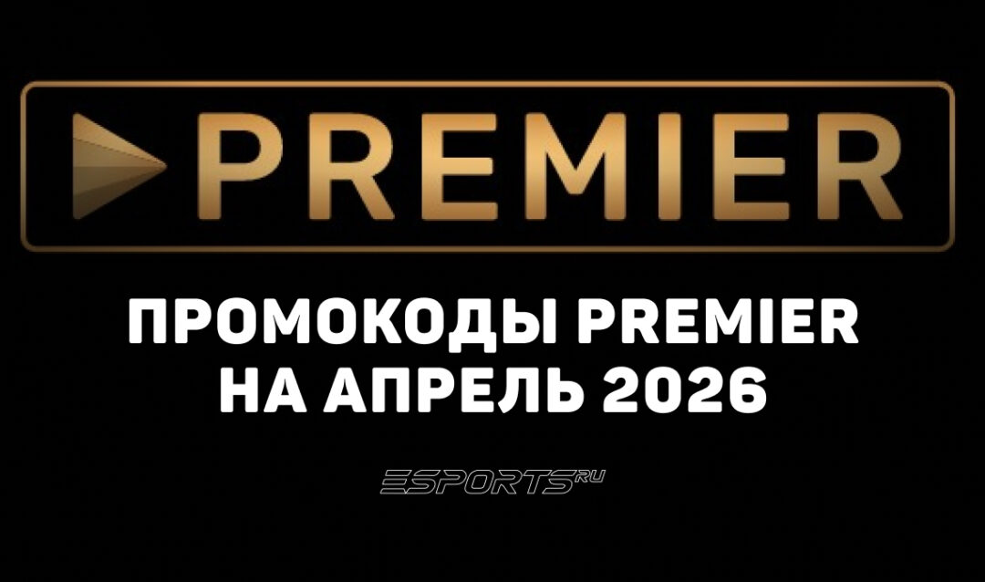 Акции и промокоды Premier на апрель 2026 года