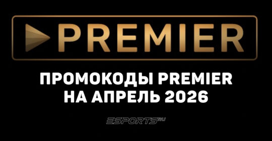 Акции и промокоды Premier на апрель 2026 года
