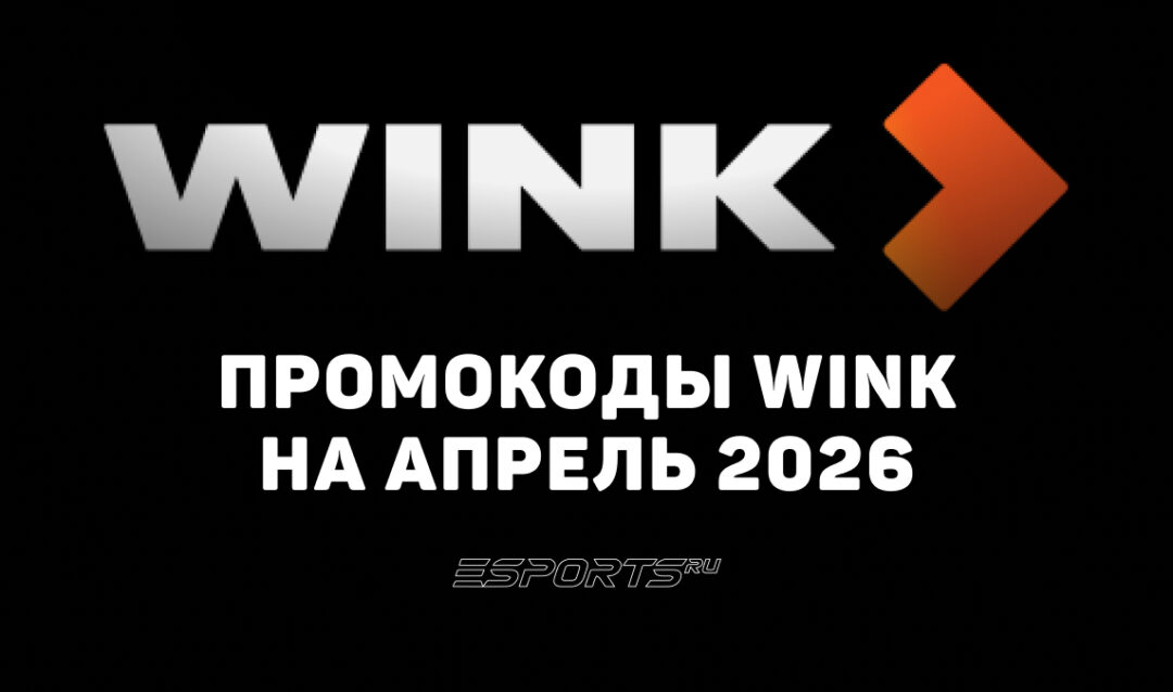 Акции и промокоды Wink на апрель 2026 года