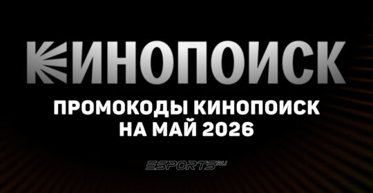 Акции и промокоды Кинопоиск на май 2026 года