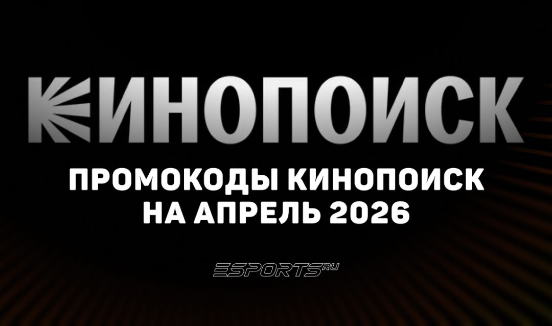 Акции и промокоды Кинопоиск на апрель 2026 года