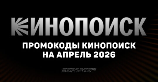 Акции и промокоды Кинопоиск на апрель 2026 года