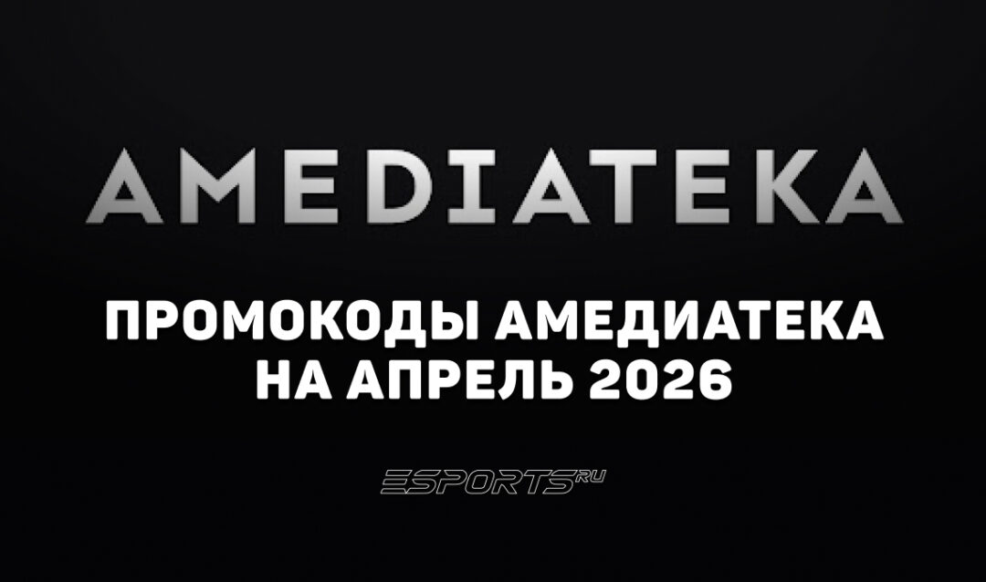 Акции и промокоды Амедиатека на апрель 2026 года