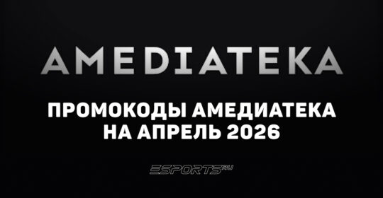 Акции и промокоды Амедиатека на апрель 2026 года