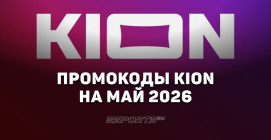 Акции и промокоды KION на май 2026 года
