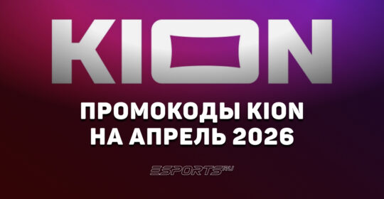 Акции и промокоды KION на апрель 2026 года