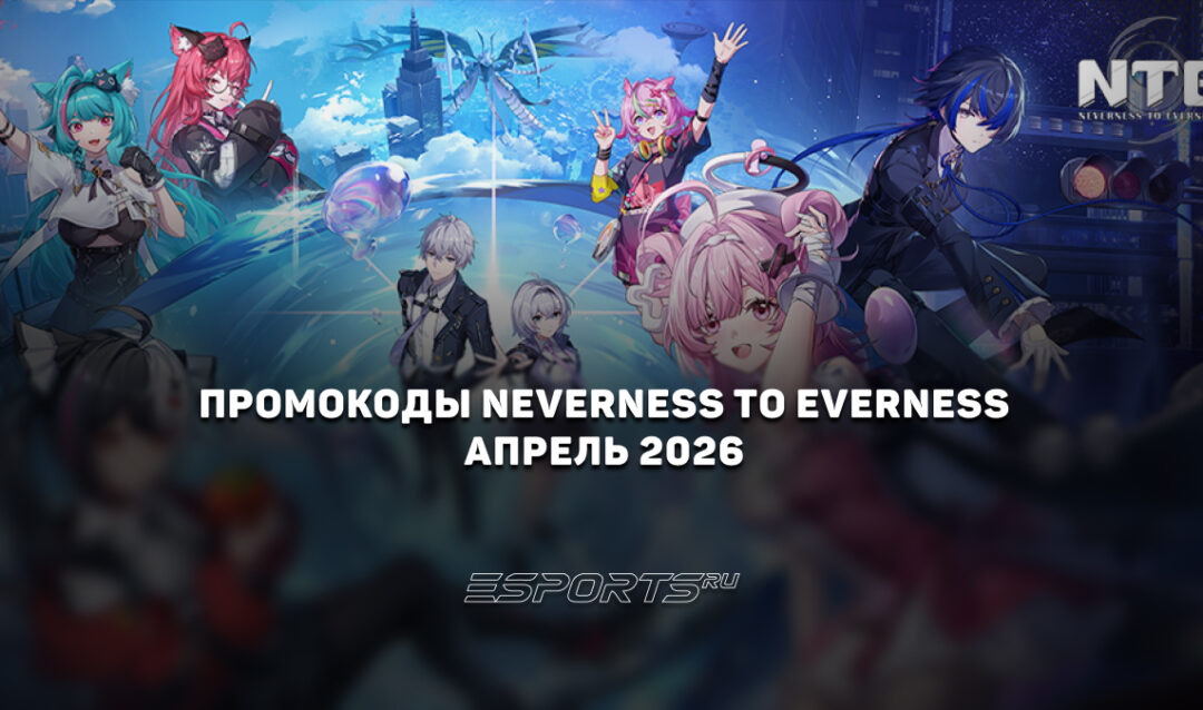 Промокоды NTE: Neverness to Everness на апрель 2026 года