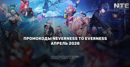 Промокоды NTE: Neverness to Everness на апрель 2026 года