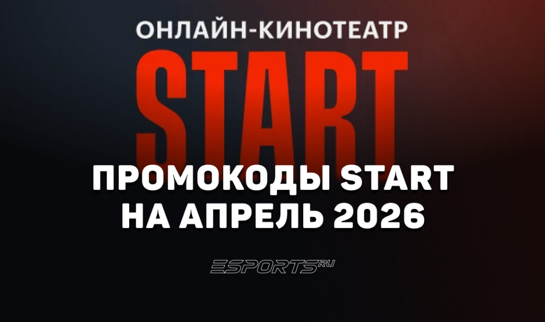 Акции и промокоды START на апрель 2026 года