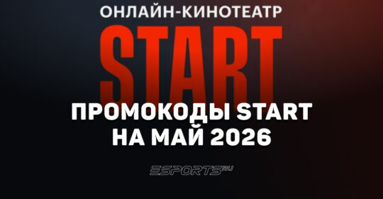 Акции и промокоды START на май 2026 года