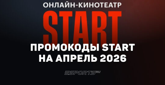 Акции и промокоды START на апрель 2026 года