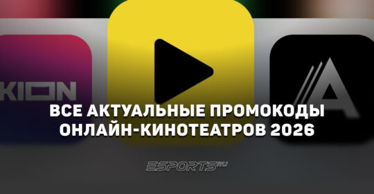 Все актуальные промокоды на онлайн-кинотеатры в 2026 году