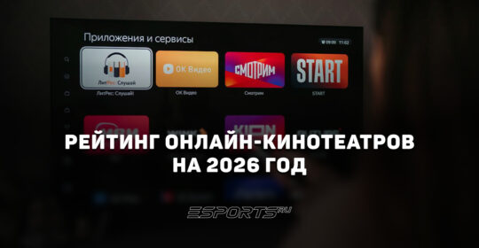 Рейтинг онлайн-кинотеатров в 2026 году