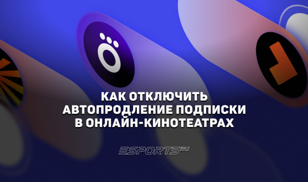 Как отключить автопродление подписки в онлайн-кинотеатрах