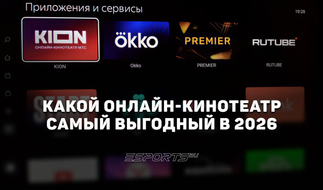 Какой онлайн-кинотеатр самый выгодный в 2026 году