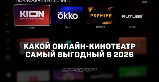 Какой онлайн-кинотеатр самый выгодный в 2026 году