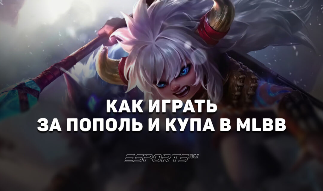 Как играть за Пополь и Купа в MLBB — заклинания, сборка и эмблемы