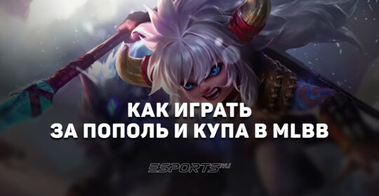Как играть за Пополь и Купа в MLBB — заклинания, сборка и эмблемы