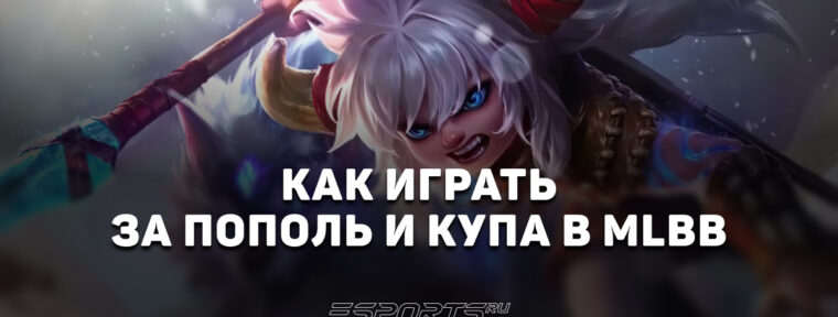 Как играть за Пополь и Купа в MLBB — заклинания, сборка и эмблемы