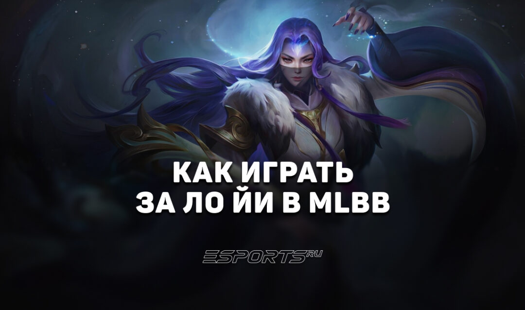 Как играть за Ло Йи в MLBB — эмблемы, заклинания и сборка