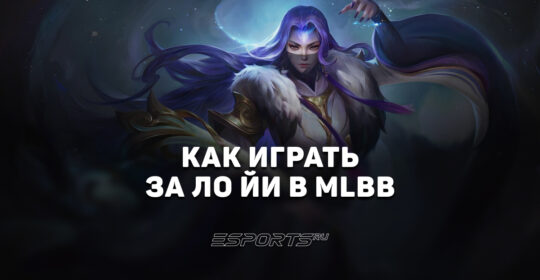 Как играть за Ло Йи в MLBB — эмблемы, заклинания и сборка