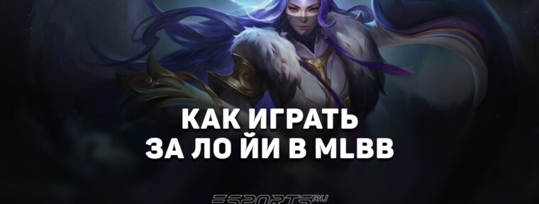 Как играть за Ло Йи в MLBB — эмблемы, заклинания и сборка