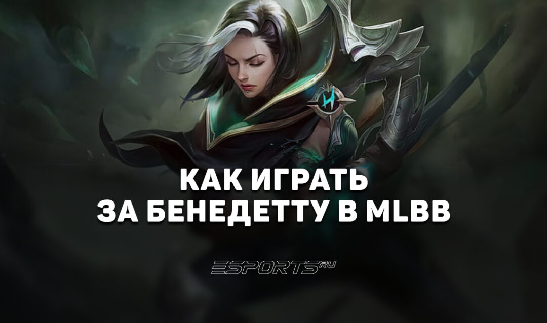 Как играть за Бенедетту в MLBB — сборка, эмблемы и заклинания