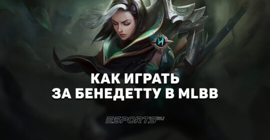 Как играть за Бенедетту в MLBB — сборка, эмблемы и заклинания