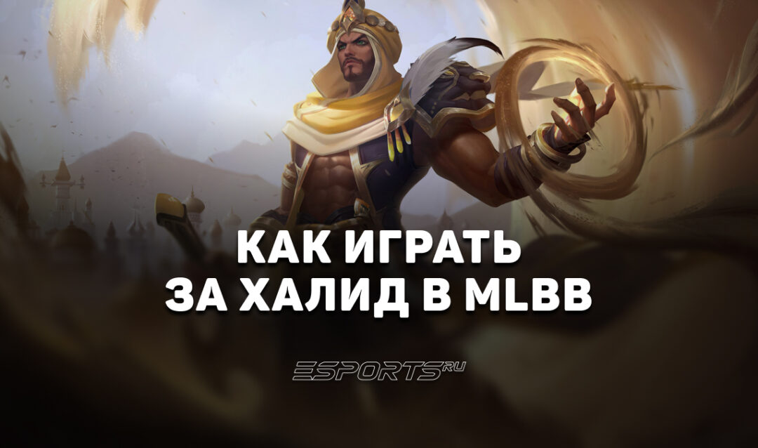 Как играть за Халида в MLBB — заклинания, эмблемы и сборка