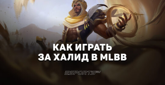 Как играть за Халида в MLBB — заклинания, эмблемы и сборка