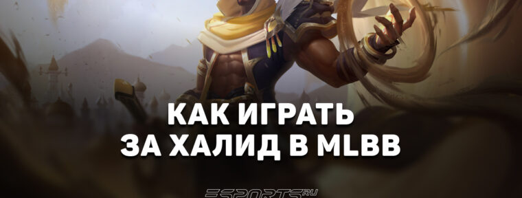 Как играть за Халида в MLBB — заклинания, эмблемы и сборка