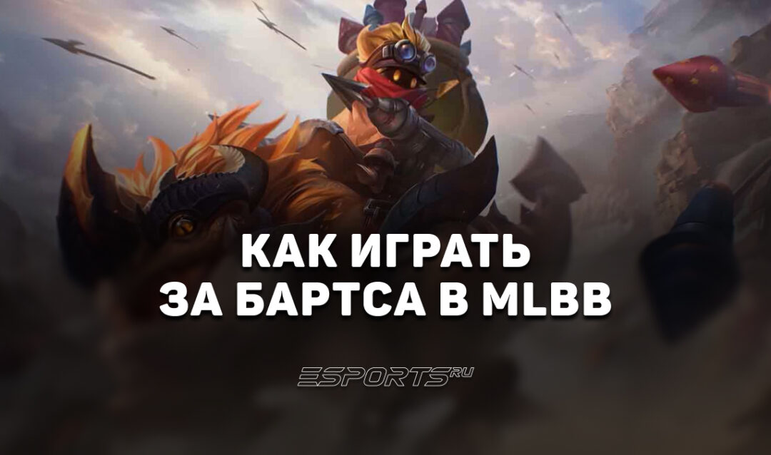 Как играть за Бартса в MLBB — заклинания, сборка и эмблемы