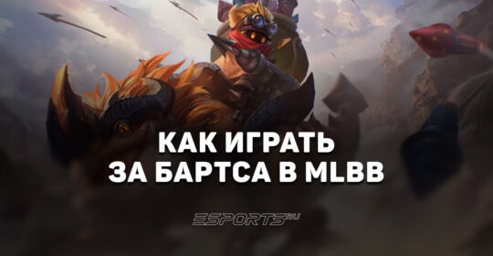 Как играть за Бартса в MLBB — заклинания, сборка и эмблемы