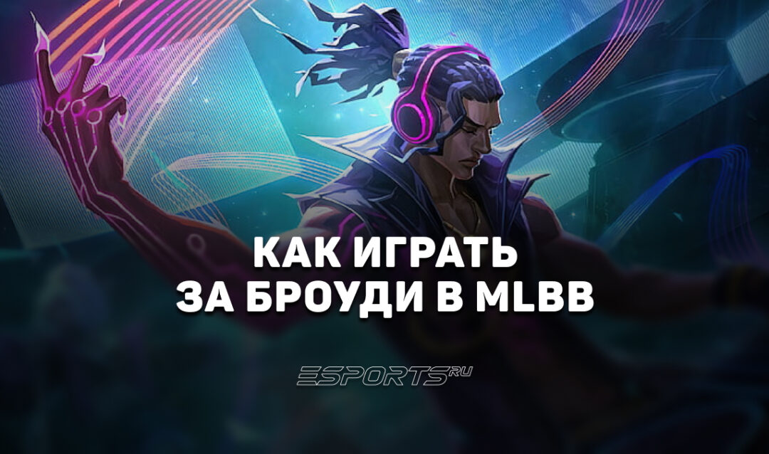 Как играть за Броуди в MLBB — заклинания, эмблемы и сборка