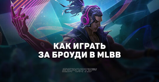 Как играть за Броуди в MLBB — заклинания, эмблемы и сборка