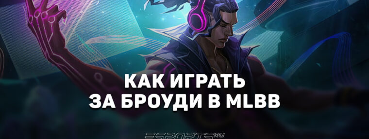 Как играть за Броуди в MLBB — заклинания, эмблемы и сборка