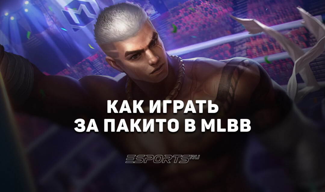 Как играть за Пакито в MLBB — сборка, заклинания и эмблемы