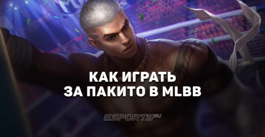 Как играть за Пакито в MLBB — сборка, заклинания и эмблемы