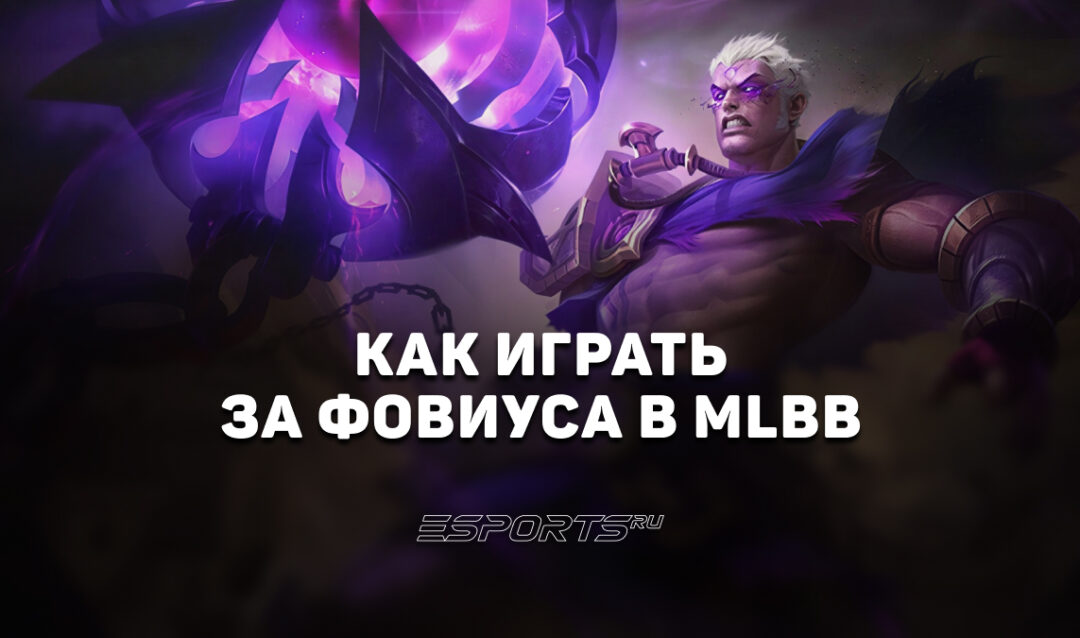 Как играть за Фовиуса в MLBB — эмблемы, сборка и заклинания