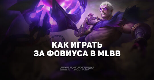 Как играть за Фовиуса в MLBB — эмблемы, сборка и заклинания
