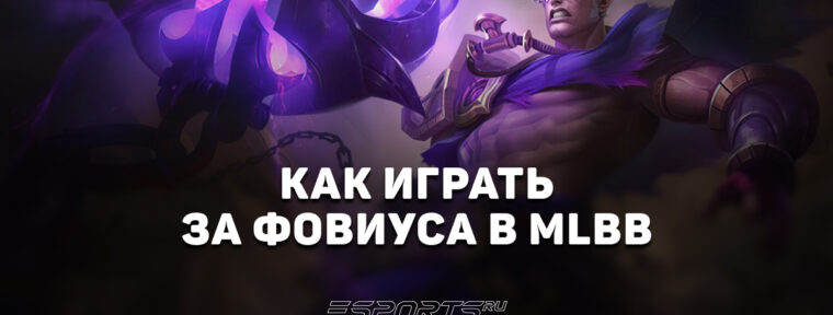 Как играть за Фовиуса в MLBB — эмблемы, сборка и заклинания