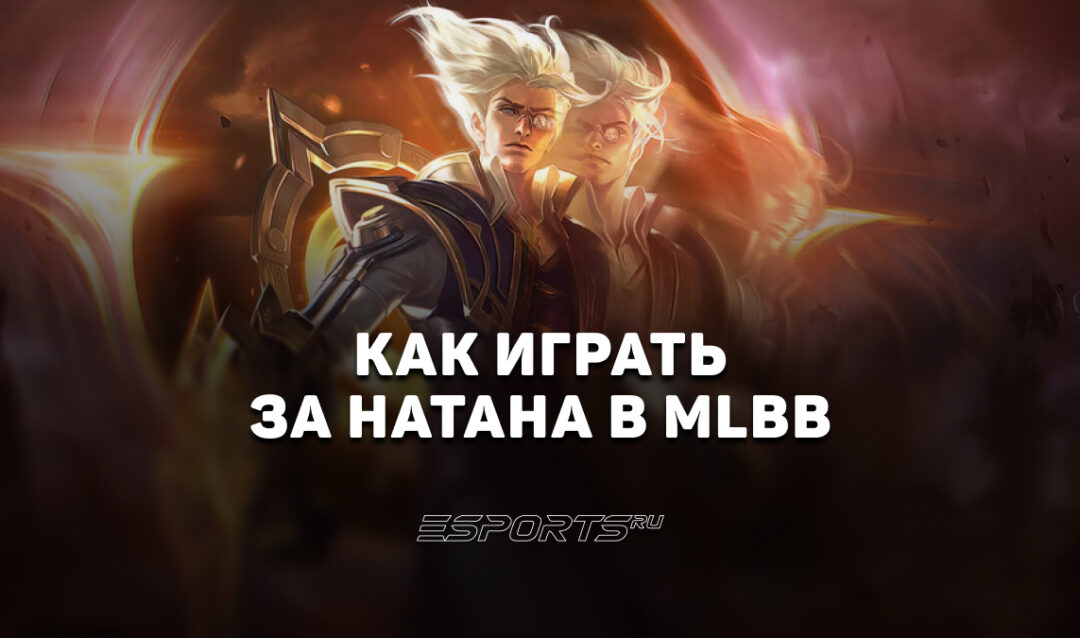 Как играть за Натана в MLBB — сборка, эмблемы и заклинания
