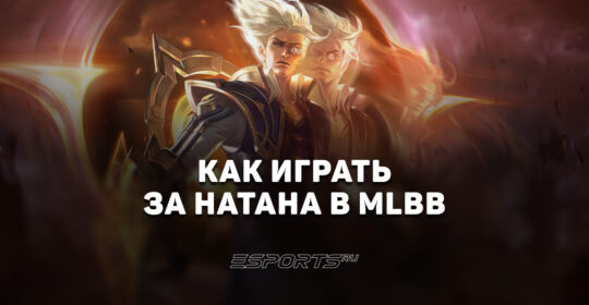Как играть за Натана в MLBB — сборка, эмблемы и заклинания